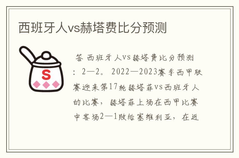 西班牙人vs赫塔费比分预测