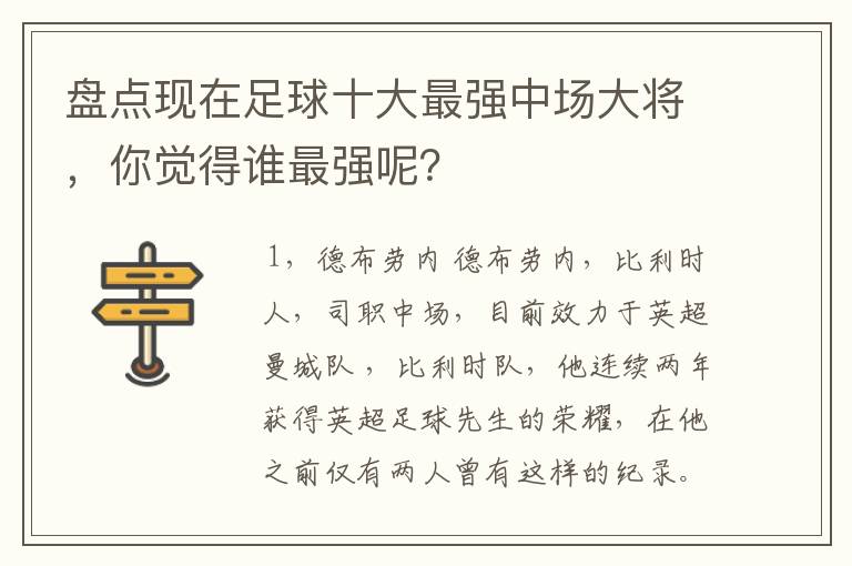 盘点现在足球十大最强中场大将,你觉得谁最强呢?