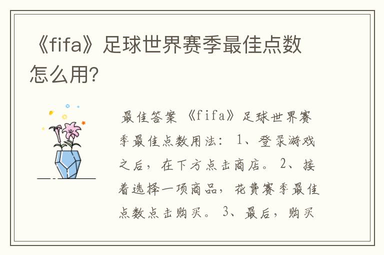 《fifa》足球世界赛季最佳点数怎么用?
