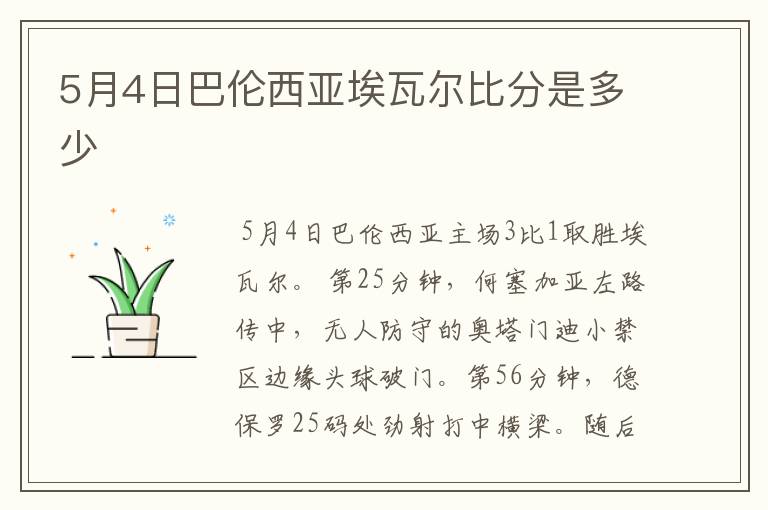 5月4日巴伦西亚埃瓦尔比分是多少