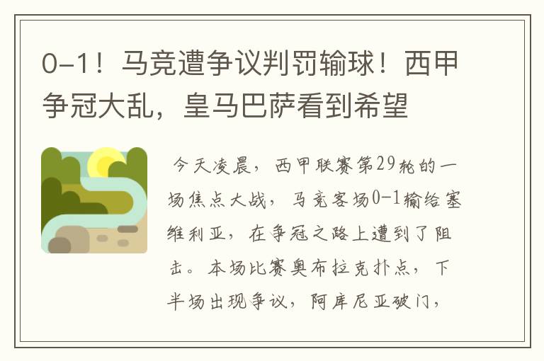 0-1!马竞遭争议判罚输球!西甲争冠大乱,皇马巴萨看到希望