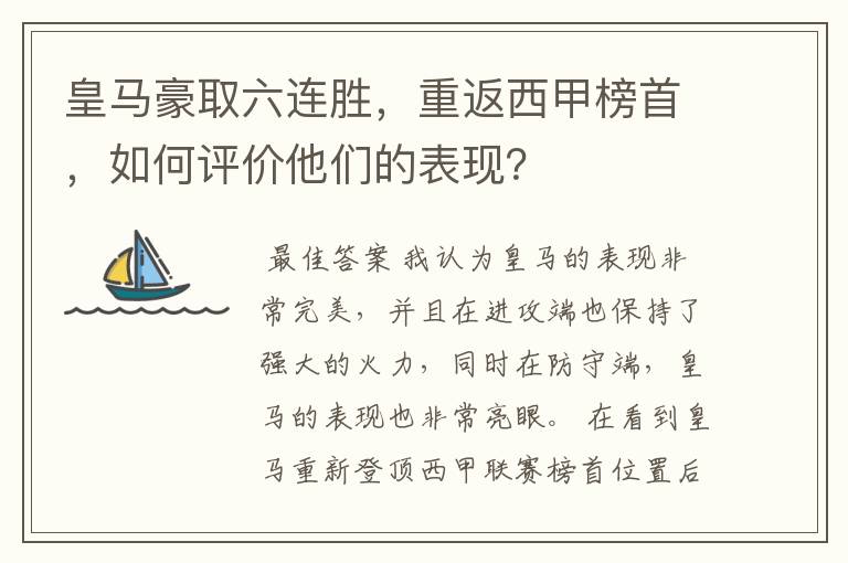 皇马豪取六连胜,重返西甲榜首,如何评价他们的表现?