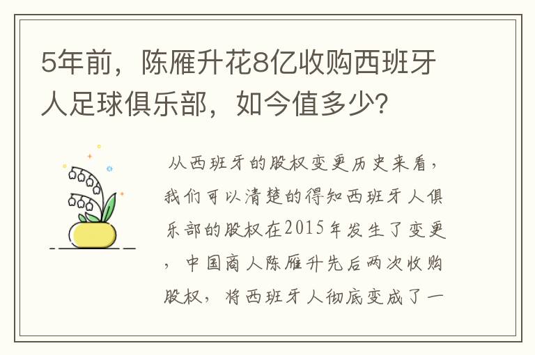 5年前,陈雁升花8亿收购西班牙人足球俱乐部,如今值多少?