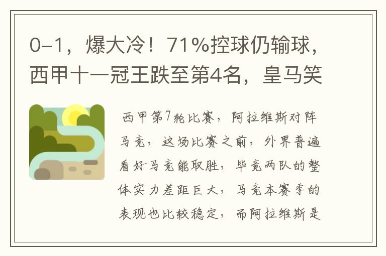 0-1,爆大冷!71%控球仍输球,西甲十一冠王跌至第4名,皇马笑了