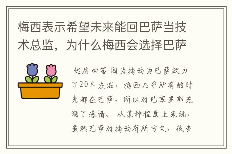 梅西表示希望未来能回巴萨当技术总监,为什么梅西会选择巴萨?