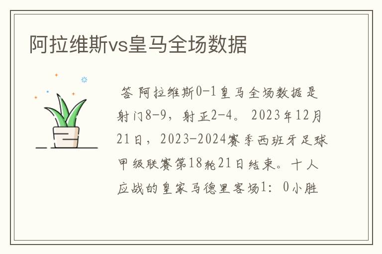 阿拉维斯vs皇马全场数据