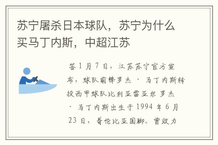 苏宁屠杀日本球队,苏宁为什么买马丁内斯,中超江苏