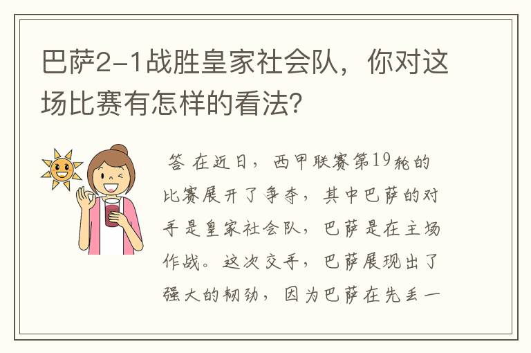 巴萨2-1战胜皇家社会队,你对这场比赛有怎样的看法?