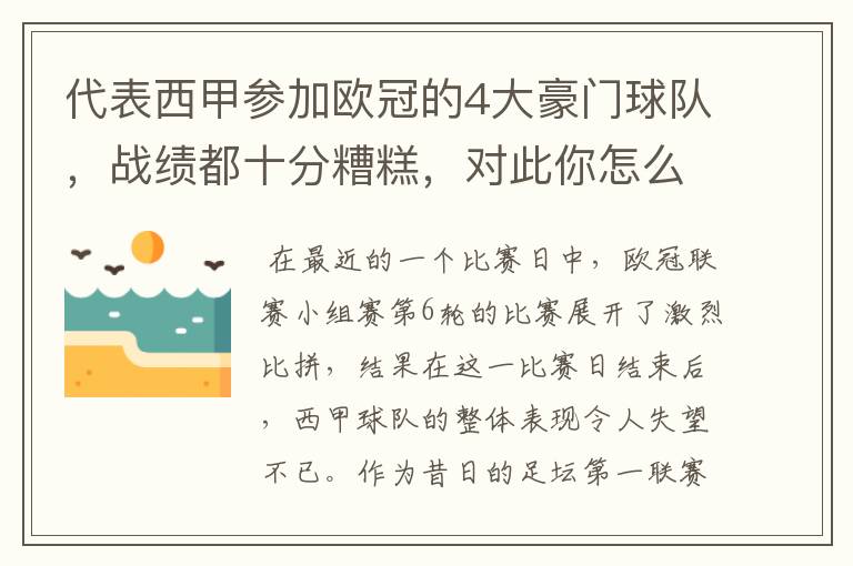 代表西甲参加欧冠的4大豪门球队,战绩都十分糟糕,对此你怎么看?