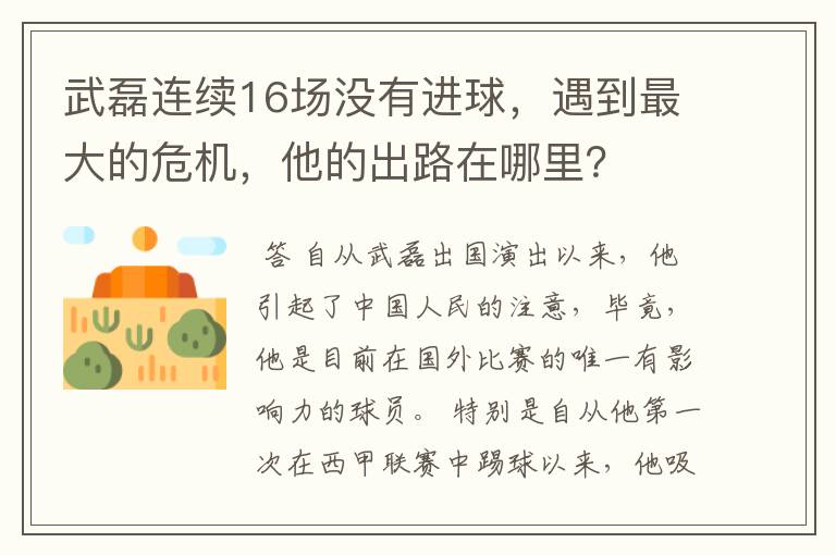 武磊连续16场没有进球,遇到最大的危机,他的出路在哪里?