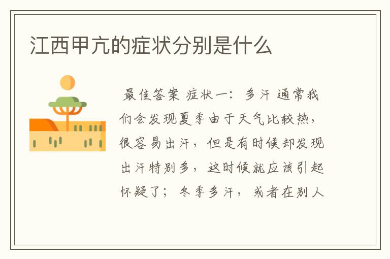 江西甲亢的症状分别是什么