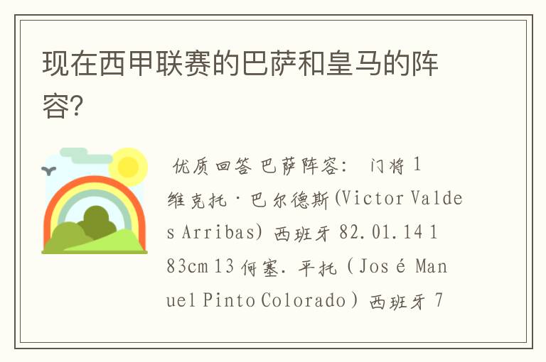 现在西甲联赛的巴萨和皇马的阵容?