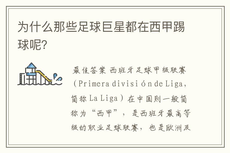 为什么那些足球巨星都在西甲踢球呢?