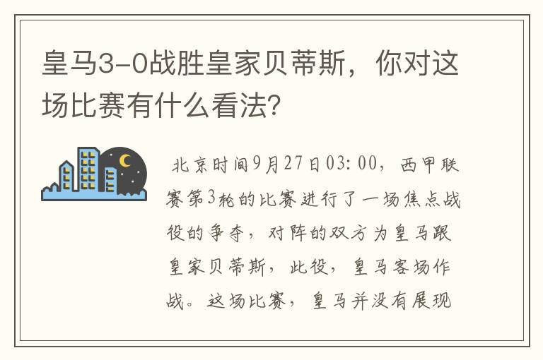 皇马3-0战胜皇家贝蒂斯,你对这场比赛有什么看法?