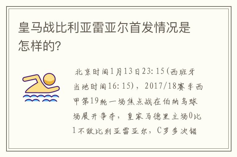 皇马战比利亚雷亚尔首发情况是怎样的?