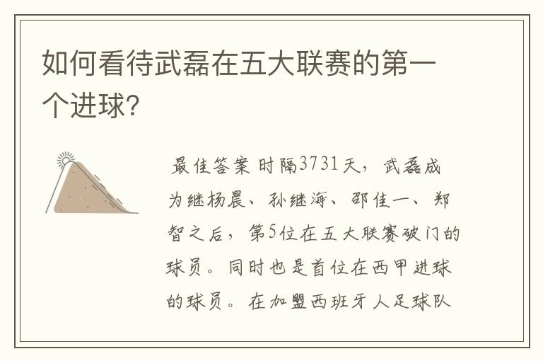 如何看待武磊在五大联赛的第一个进球?