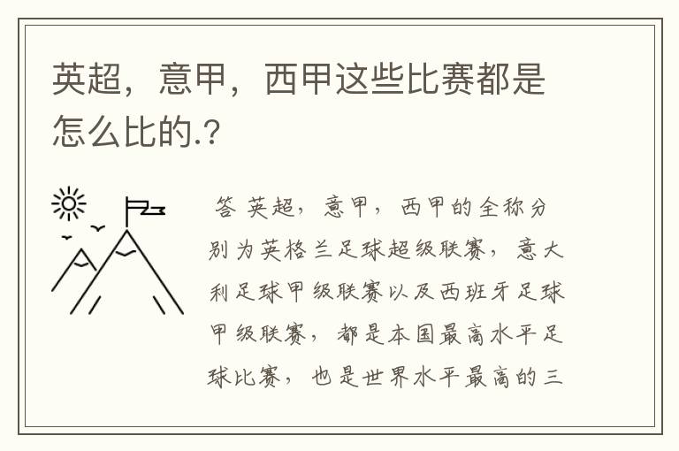英超,意甲,西甲这些比赛都是怎么比的.?