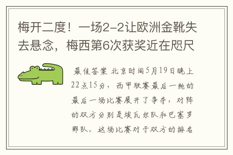 梅开二度!一场2-2让欧洲金靴失去悬念,梅西第6次获奖近在咫尺!