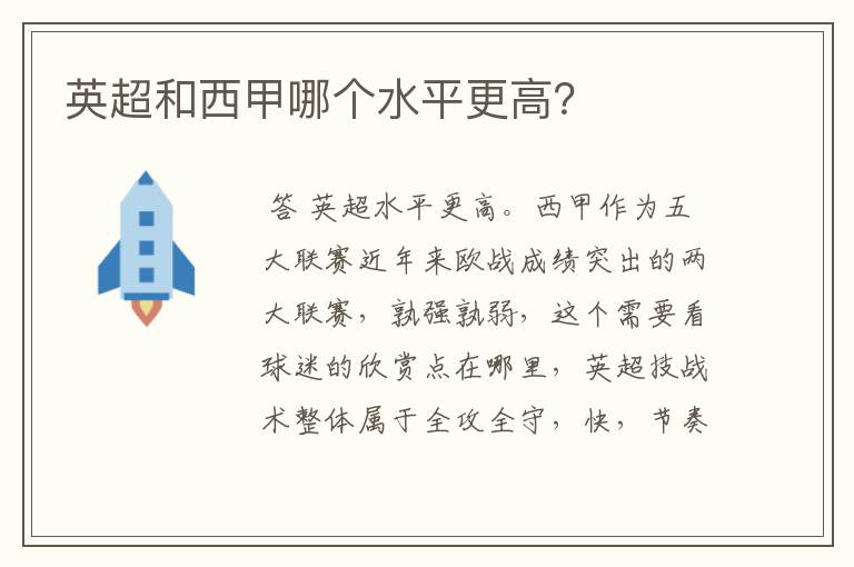 英超和西甲哪个水平更高?