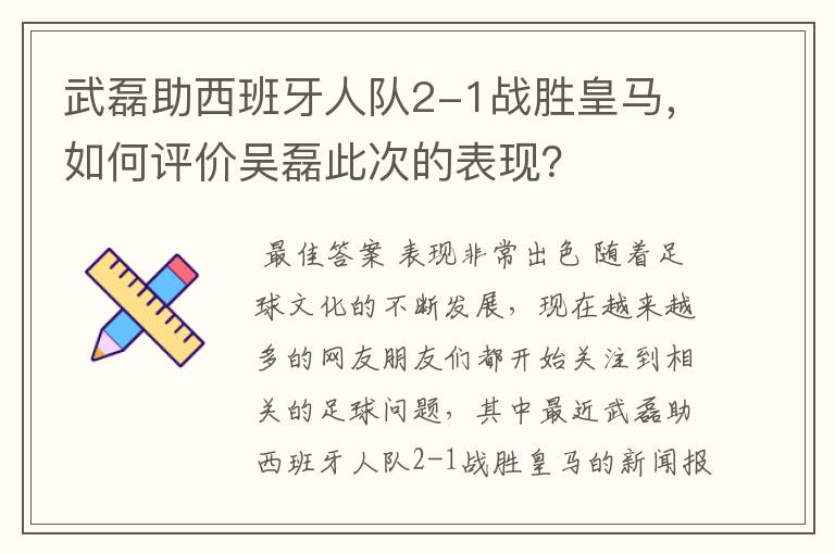 武磊助西班牙人队2-1战胜皇马,如何评价吴磊此次的表现?