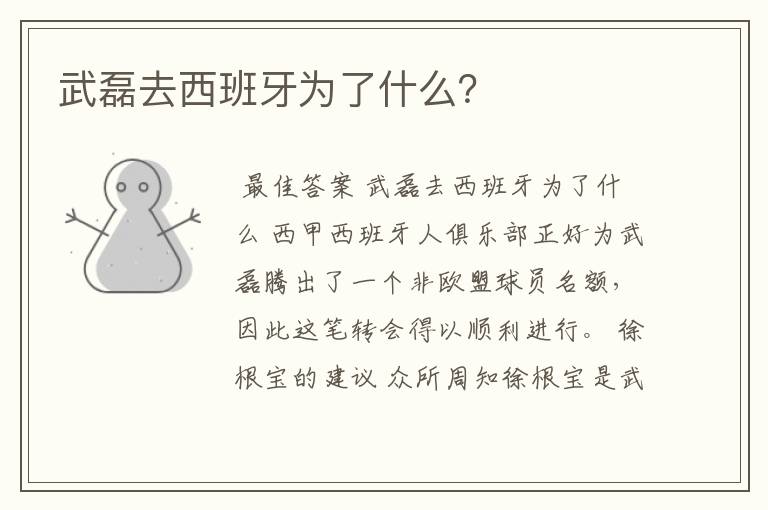 武磊去西班牙为了什么?