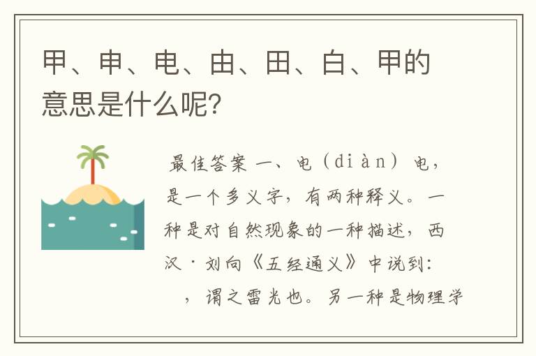 甲、申、电、由、田、白、甲的意思是什么呢?