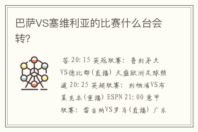 巴萨VS塞维利亚的比赛什么台会转?
