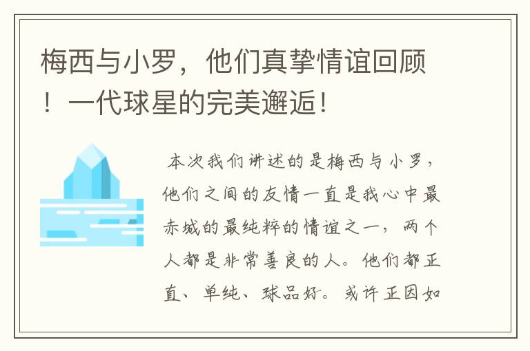 梅西与小罗,他们真挚情谊回顾!一代球星的完美邂逅!