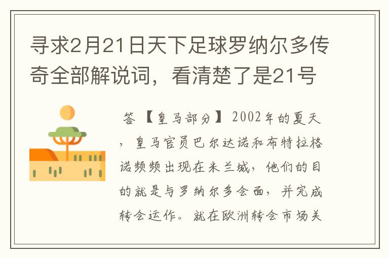 寻求2月21日天下足球罗纳尔多传奇全部解说词,看清楚了是21号的,国米巴萨皇马部分的全部要,最好是从头到