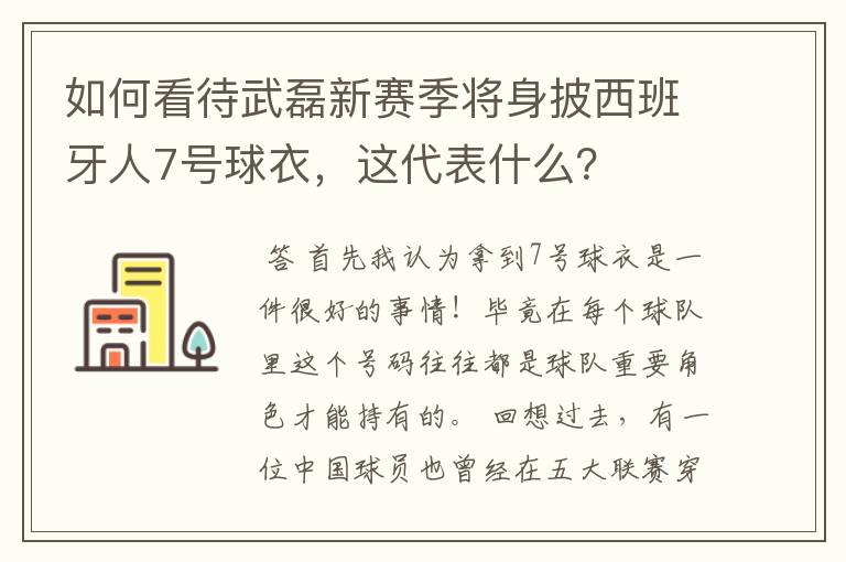 如何看待武磊新赛季将身披西班牙人7号球衣,这代表什么?