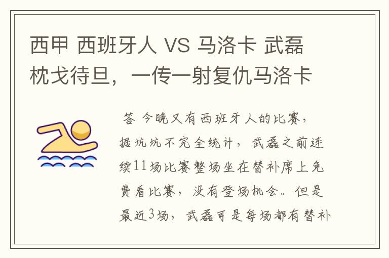 西甲 西班牙人 VS 马洛卡 武磊枕戈待旦,一传一射复仇马洛卡?