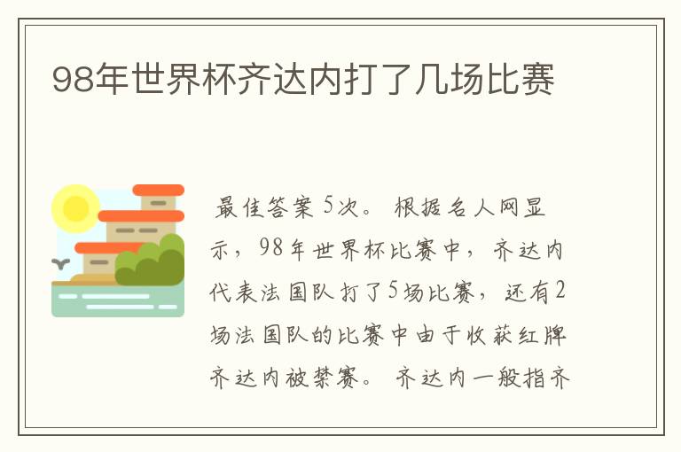 98年世界杯齐达内打了几场比赛