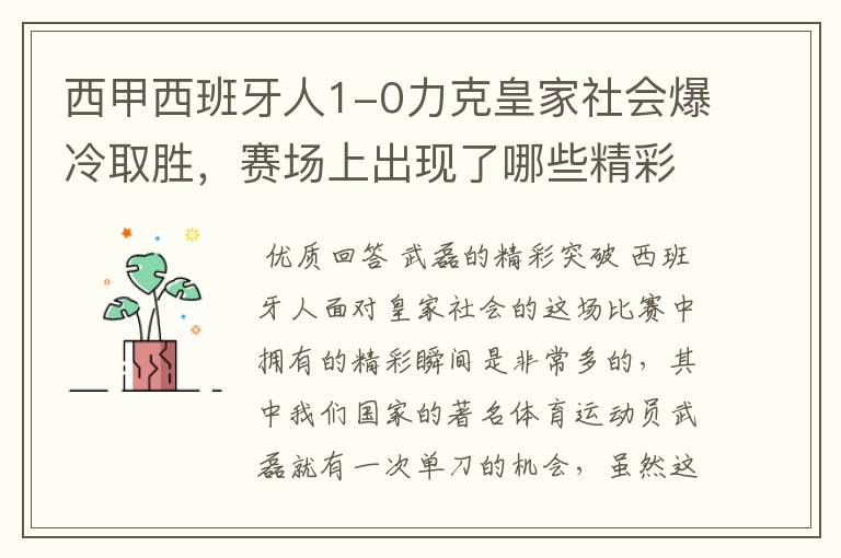 西甲西班牙人1-0力克皇家社会爆冷取胜,赛场上出现了哪些精彩瞬间?