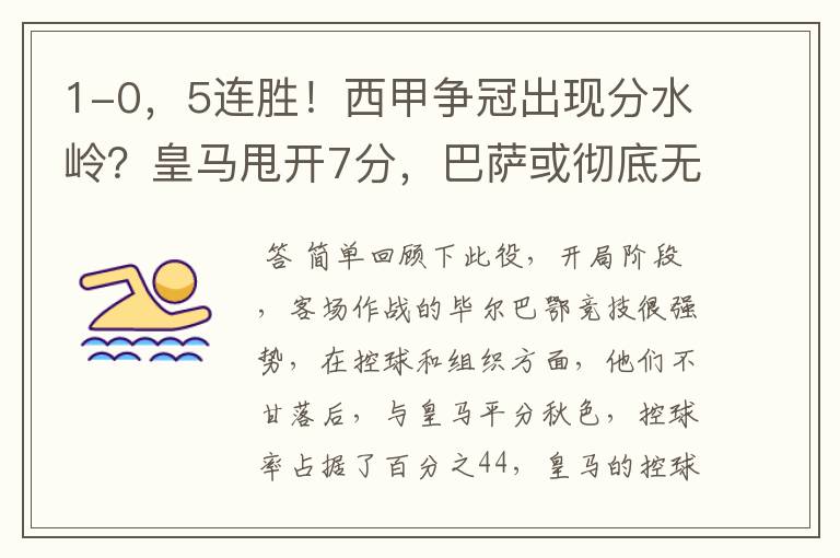 1-0,5连胜!西甲争冠出现分水岭?皇马甩开7分,巴萨或彻底无望