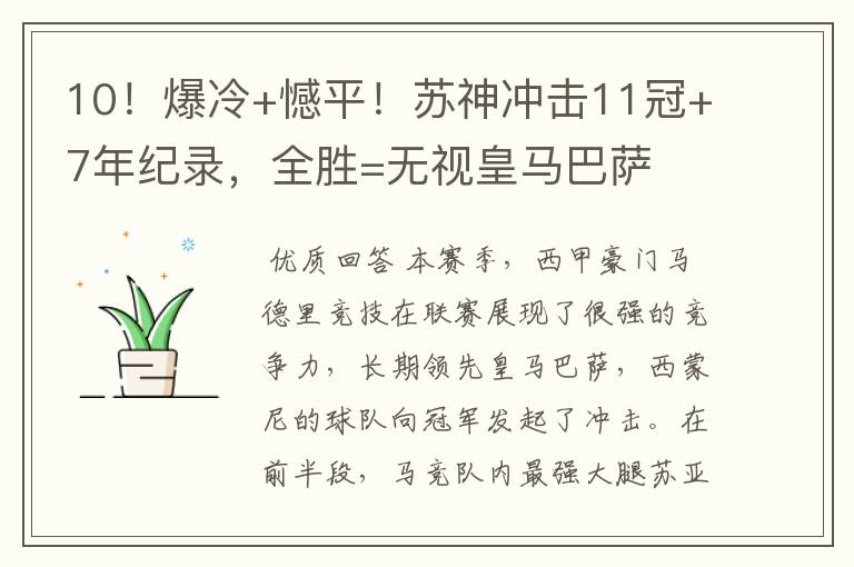 10!爆冷+憾平!苏神冲击11冠+7年纪录,全胜=无视皇马巴萨