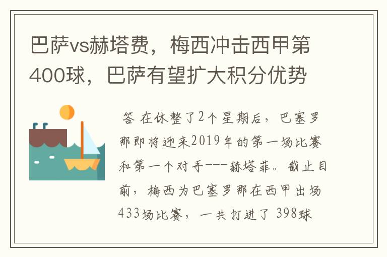 巴萨vs赫塔费,梅西冲击西甲第400球,巴萨有望扩大积分优势