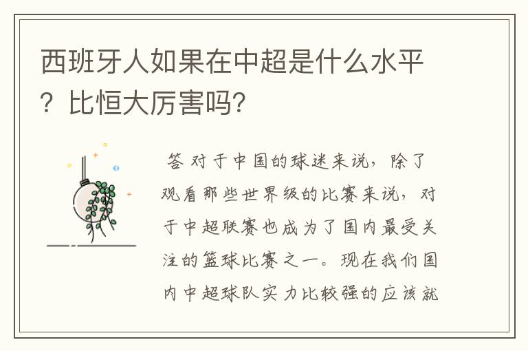 西班牙人如果在中超是什么水平？比恒大厉害吗？