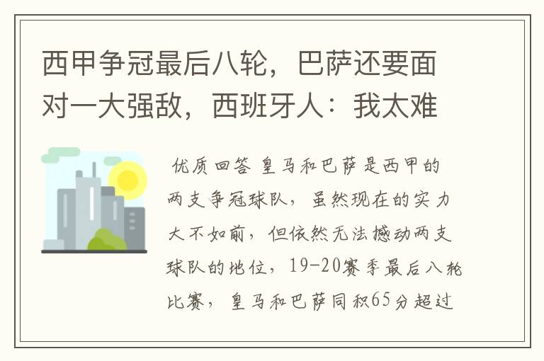 西甲争冠最后八轮,巴萨还要面对一大强敌,西班牙人:我太难了