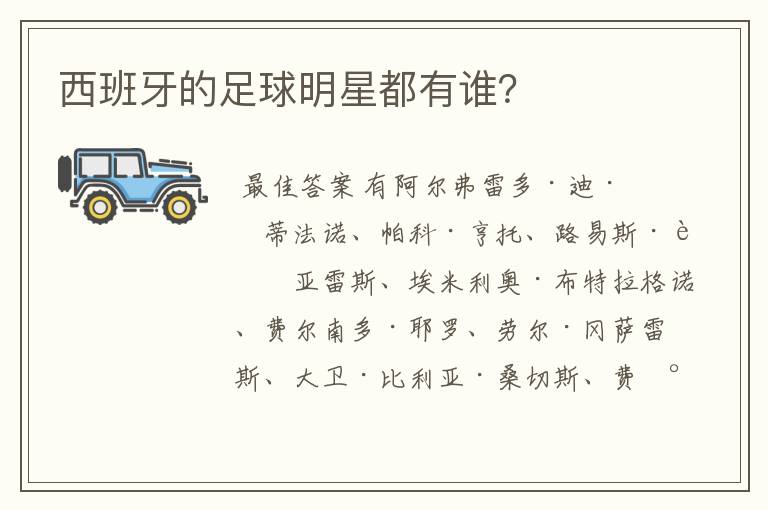 西班牙的足球明星都有谁?