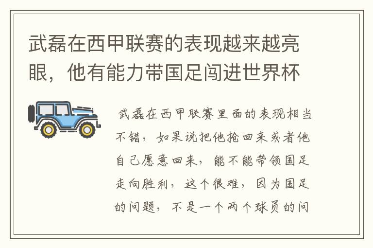 武磊在西甲联赛的表现越来越亮眼,他有能力带国足闯进世界杯吗?