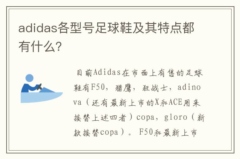 adidas各型号足球鞋及其特点都有什么?