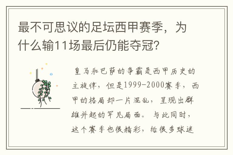 最不可思议的足坛西甲赛季,为什么输11场最后仍能夺冠?