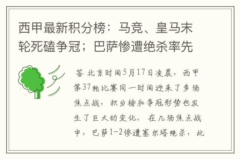 西甲最新积分榜:马竞、皇马末轮死磕争冠;巴萨惨遭绝杀率先出局