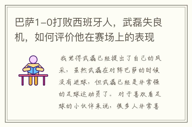 巴萨1-0打败西班牙人,武磊失良机,如何评价他在赛场上的表现?