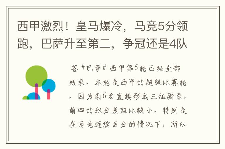 西甲激烈!皇马爆冷,马竞5分领跑,巴萨升至第二,争冠还是4队
