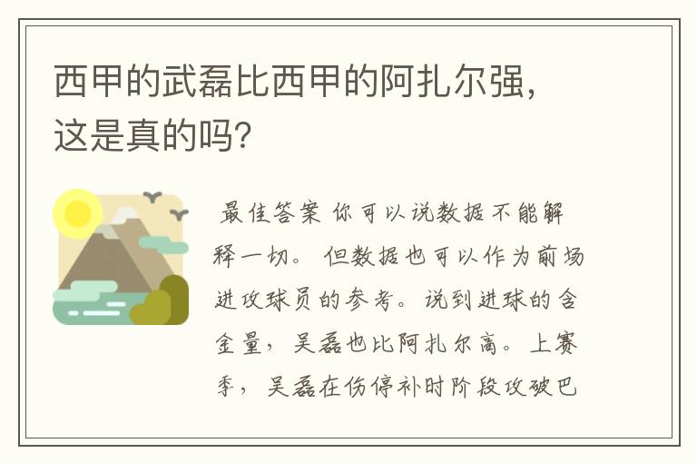 西甲的武磊比西甲的阿扎尔强,这是真的吗?