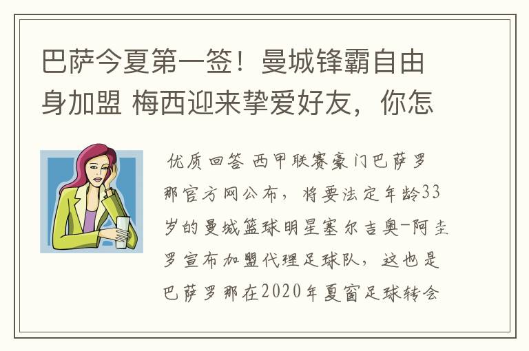 巴萨今夏第一签!曼城锋霸自由身加盟 梅西迎来挚爱好友,你怎么看?