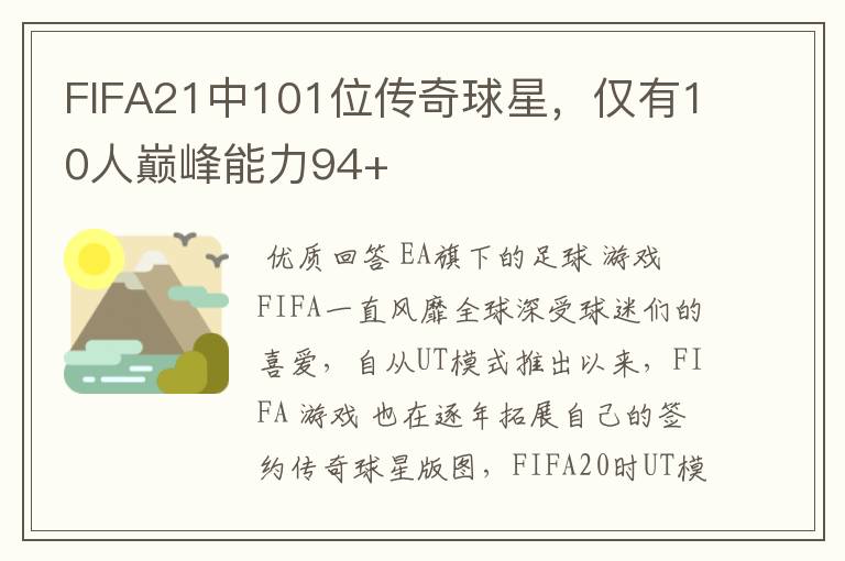 FIFA21中101位传奇球星,仅有10人巅峰能力94+