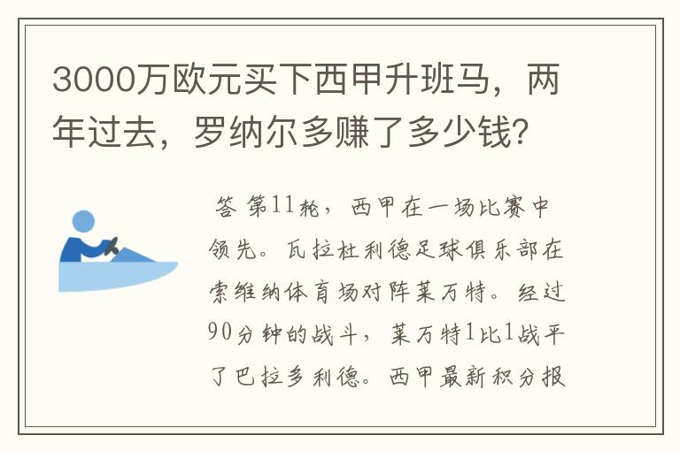 3000万欧元买下西甲升班马,两年过去,罗纳尔多赚了多少钱?