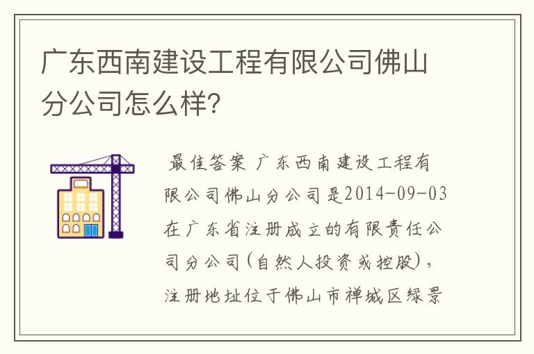 广东西南建设工程有限公司佛山分公司怎么样?